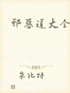 邪恶道大全集
