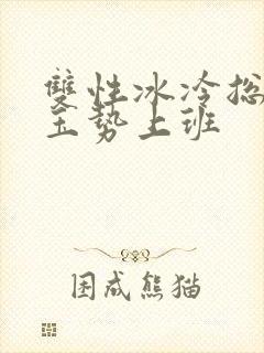 双性冰冷总裁含玉势上班