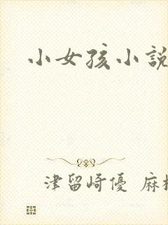 小女孩小说