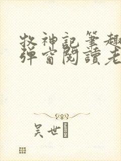 牧神记笔趣阁无弹窗阅读老鬼