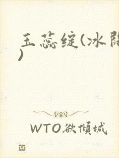 玉蕊绽(冰阔落)封面