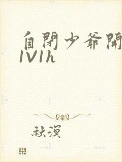 自闭少爷开荤后1V1h