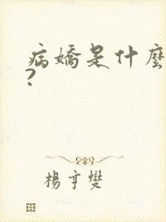 病娇是什么意思?