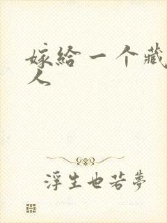 《嫁给一个藏族男人》小说封面