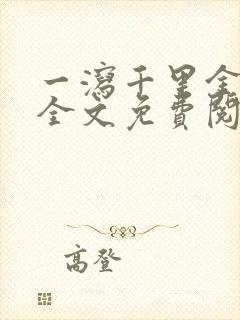 一泻千里金银花全文免费阅读在线