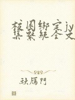 校园绑定jy收集系统全文免费封面