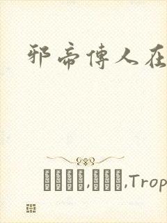 邪帝传人在都市