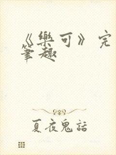 《乐可》完整版笔趣