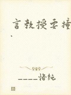 言教授要撞坏了.