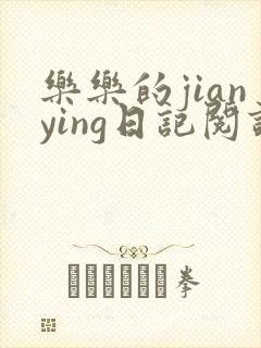 乐乐的jianying日记阅读