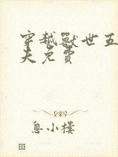 穿越兽世五个兽夫免费