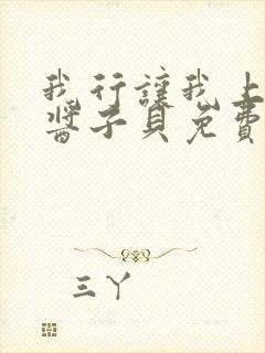 我行让我上电竞酱子贝免费阅读