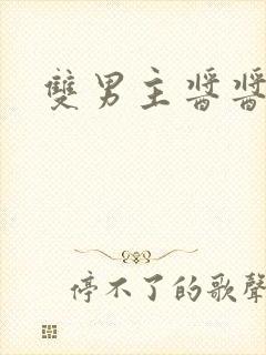 双男主酱酱酿酿