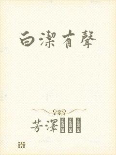 白洁有声