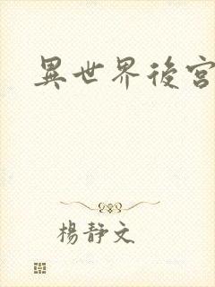 异世界后宫物语