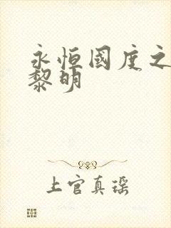 永恒国度之黑暗黎明