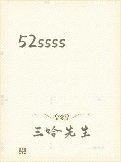 52ssss封面