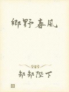 乡野春风