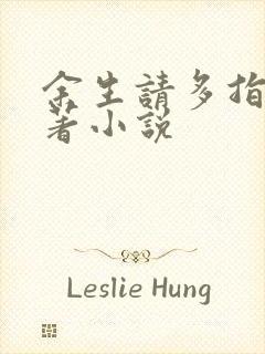 余生请多指教原著小说