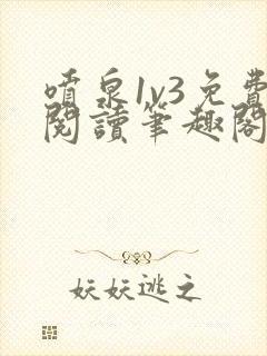 喷泉1v3免费阅读笔趣阁