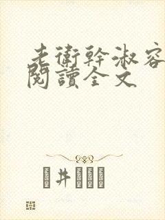 老卫干淑容免费阅读全文