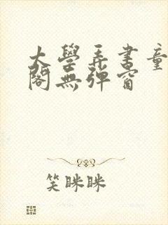 太学弄书童笔趣阁无弹窗