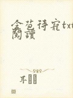 含苞待宠txt阅读