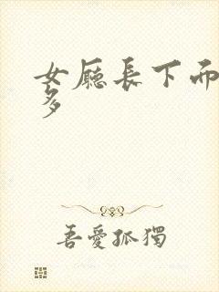 女厅长下面水真多