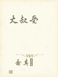 大叔受