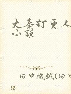 大奉打更人原著小说