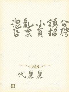 混乱小镇公交车售票员招聘条件