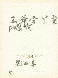 王爷含丫鬟乳3p嗯啊