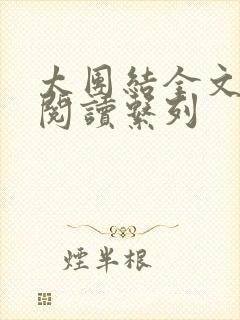 太团结全文免费阅读系列