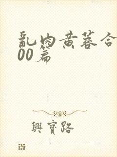 乱肉黄蓉合集500篇