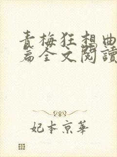 青梅狂想曲番外篇全文阅读笔趣阁