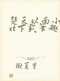 楚天以南小说txt下载笔趣阁