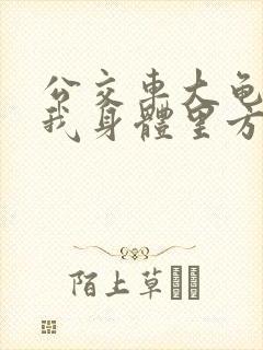 公交车大龟廷进我身体里方晴