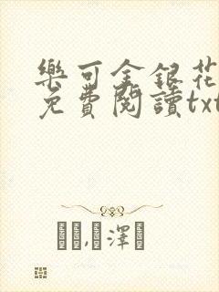 乐可金银花全文免费阅读txt