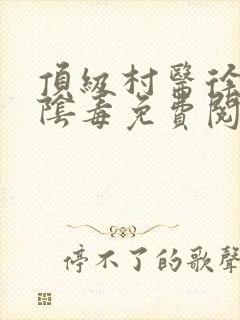 顶级村医徐叔排阴毒免费阅读