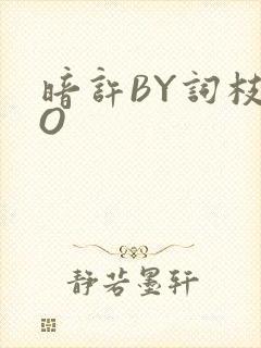 暗许BY词枝PO