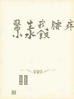 医生我腰疼肉馅小水饺