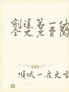 剑道第一仙苏奕全文免费阅读封面