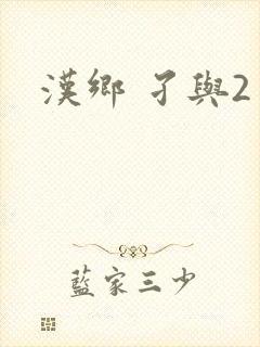 汉乡 孑与2