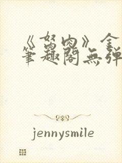 《胬肉》金银花笔趣阁无弹窗