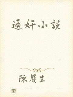 通奸小说