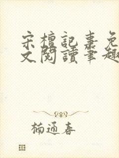 宋檀记事免费全文阅读笔趣阁