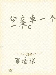 公交车一个接着一个c