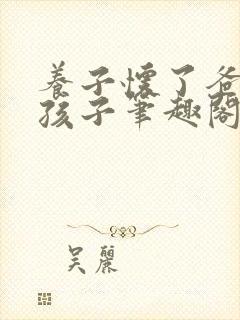 养子怀了爸爸的孩子笔趣阁小说