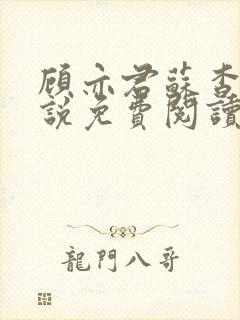 顾亦君苏杳的小说免费阅读