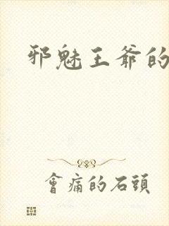 邪魅王爷的囚宠